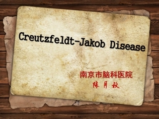 CJD介绍及病例