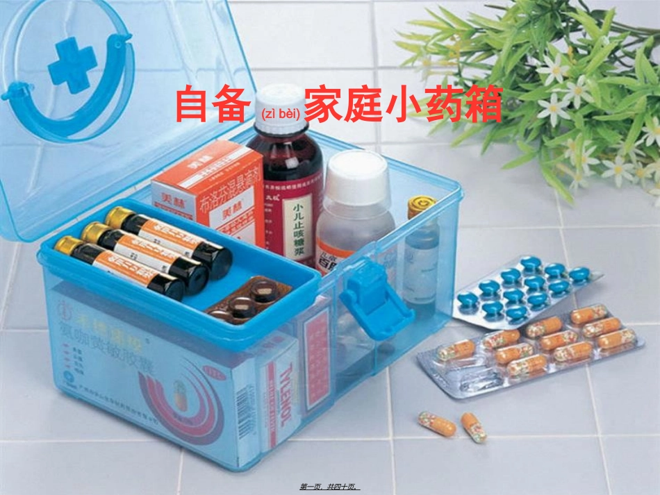 2022年医学专题—最新自备家庭小药箱_第1页