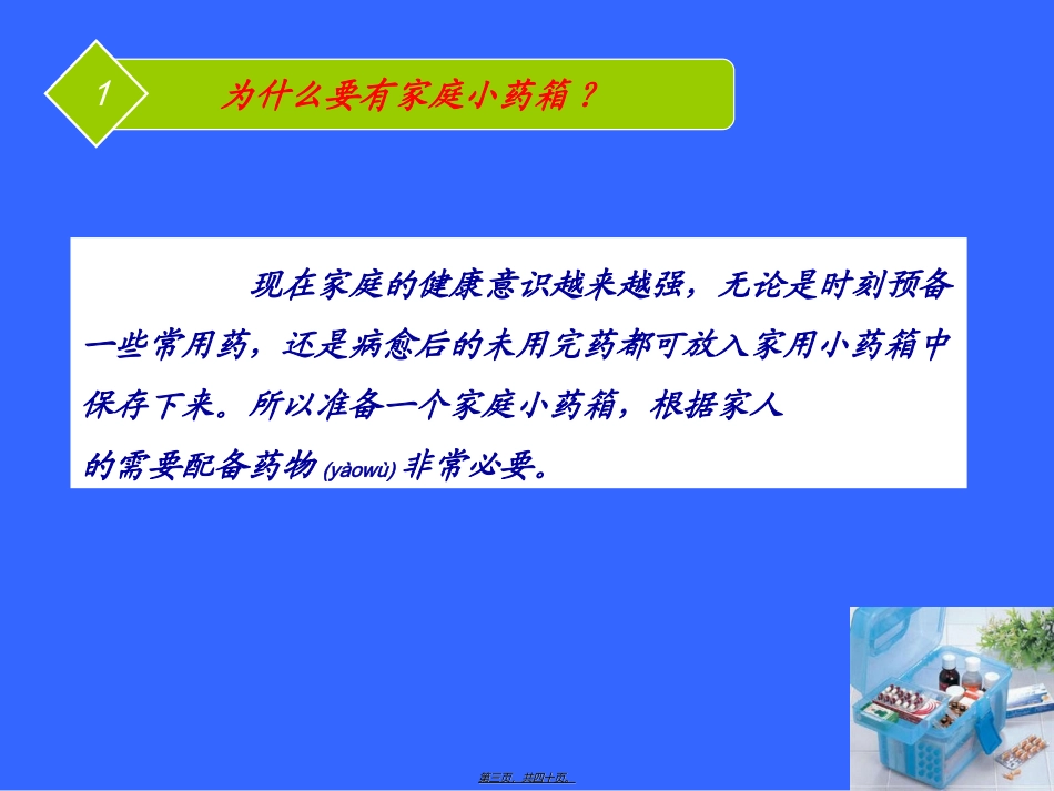 2022年医学专题—最新自备家庭小药箱_第3页