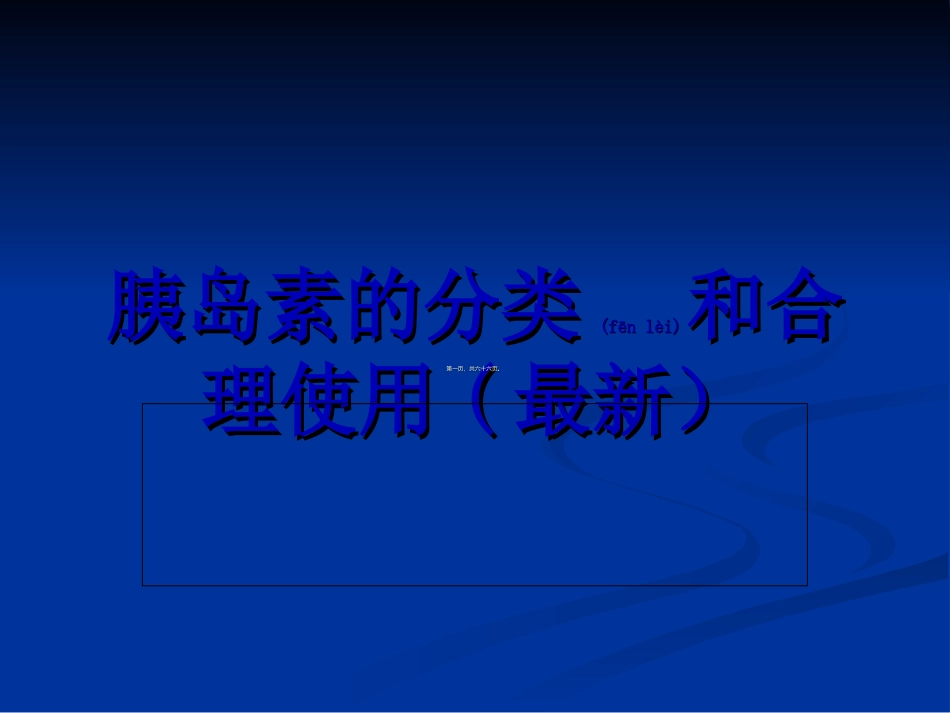 2022年医学专题—最新最全-胰岛素的种类及用法_第1页