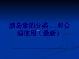 2022年医学专题—最新最全-胰岛素的种类及用法