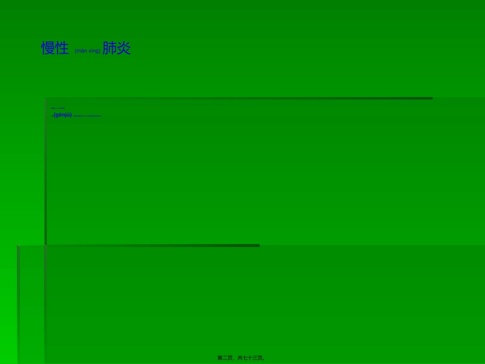 2022年医学专题—最易忽视又常见的慢性肺炎_第2页