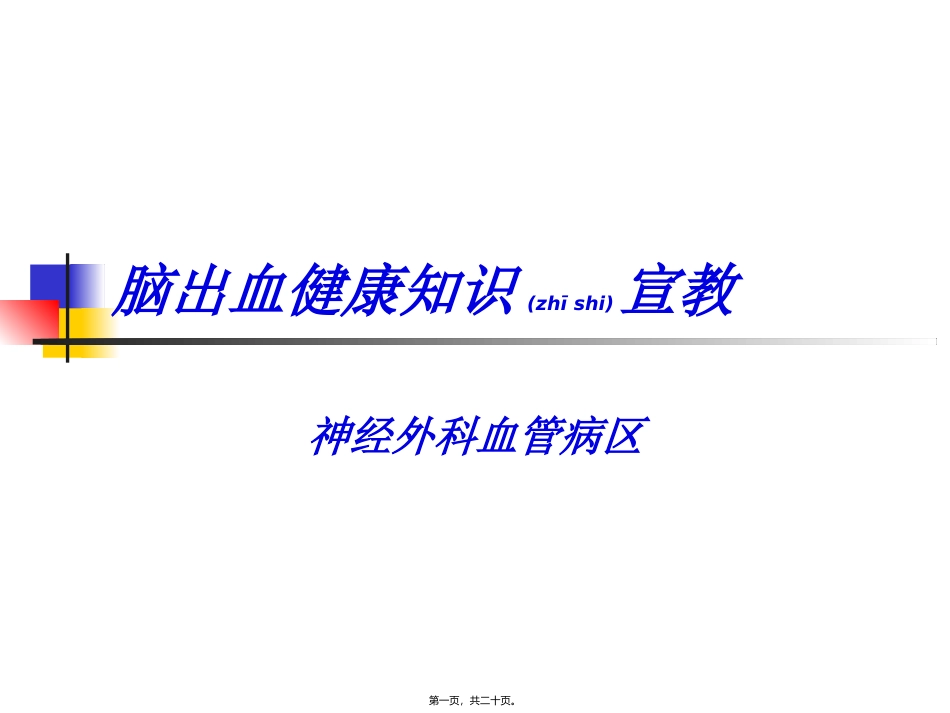 2022年医学专题—最终版脑出血健康知识宣教_第1页