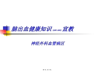 2022年医学专题—最终版脑出血健康知识宣教