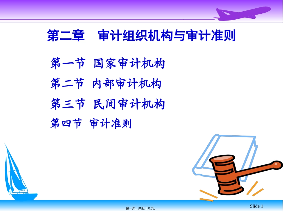 cj审计学(第02章-审计组织机构与审计准则)_第1页