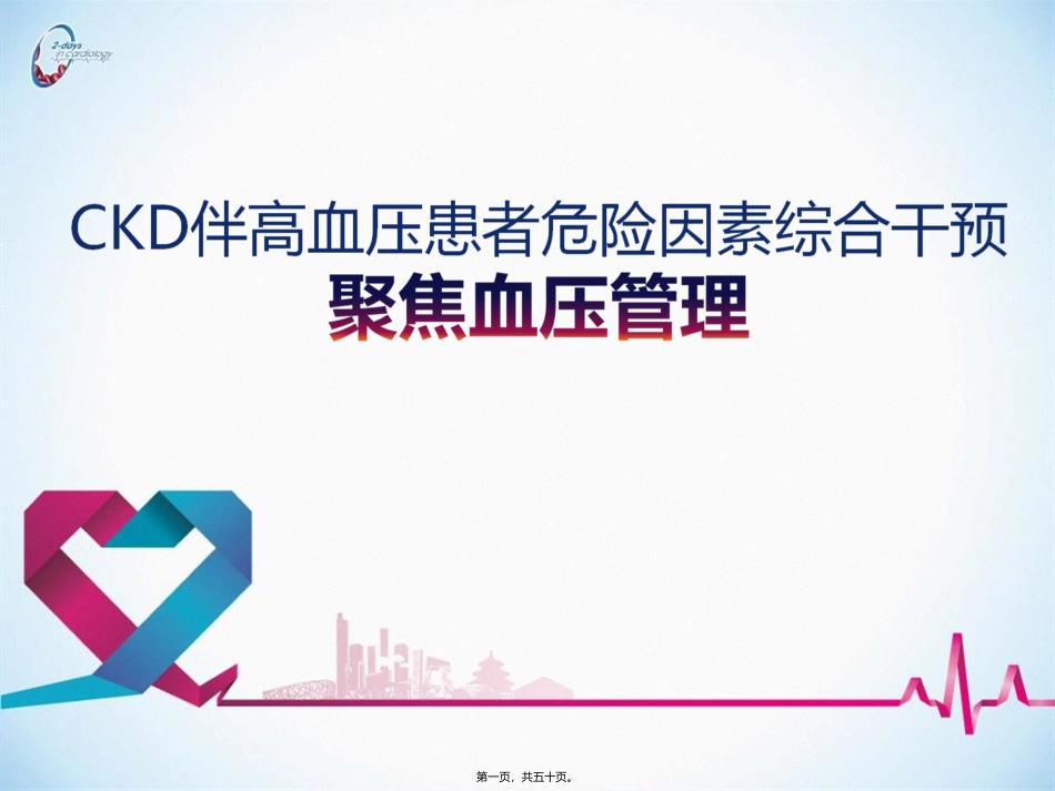 CKD伴高血压患者危险因素综合干预_第1页