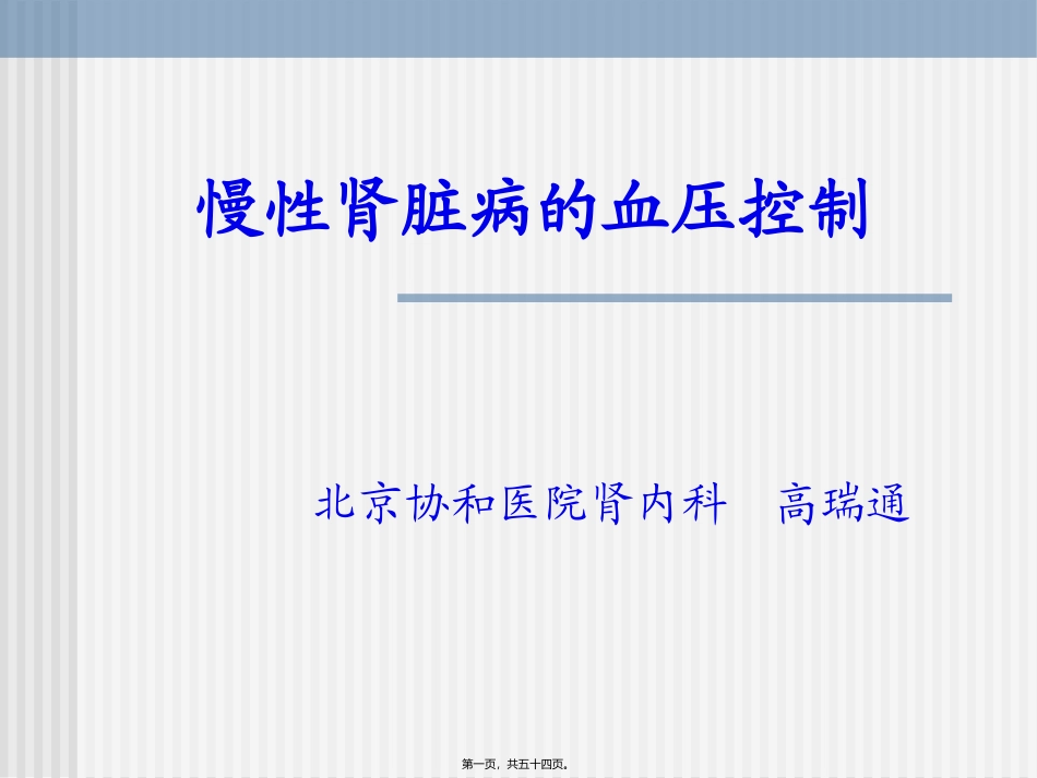 CKD高血压的控制_第1页