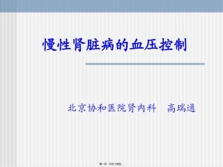 CKD高血压的控制