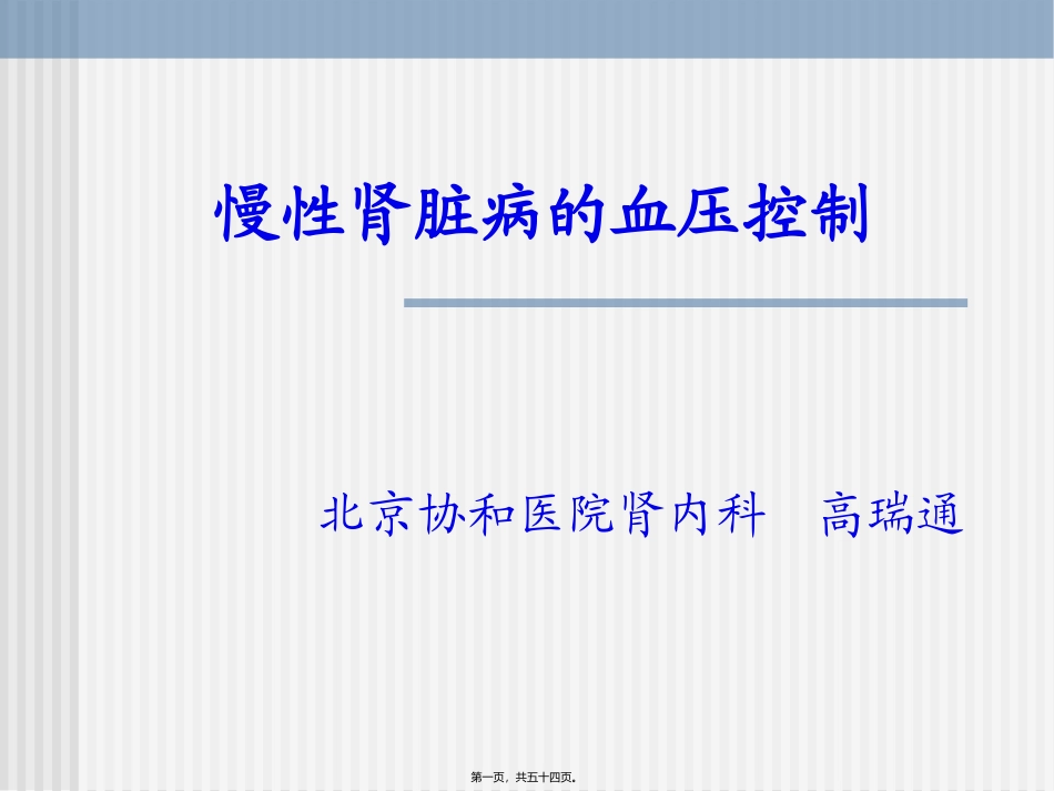 CKD高血压的控制剖析_第1页