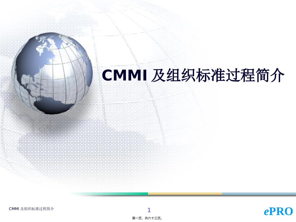 CMMI及组织标准过程简介_第1页