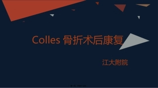 colles骨折术后康复