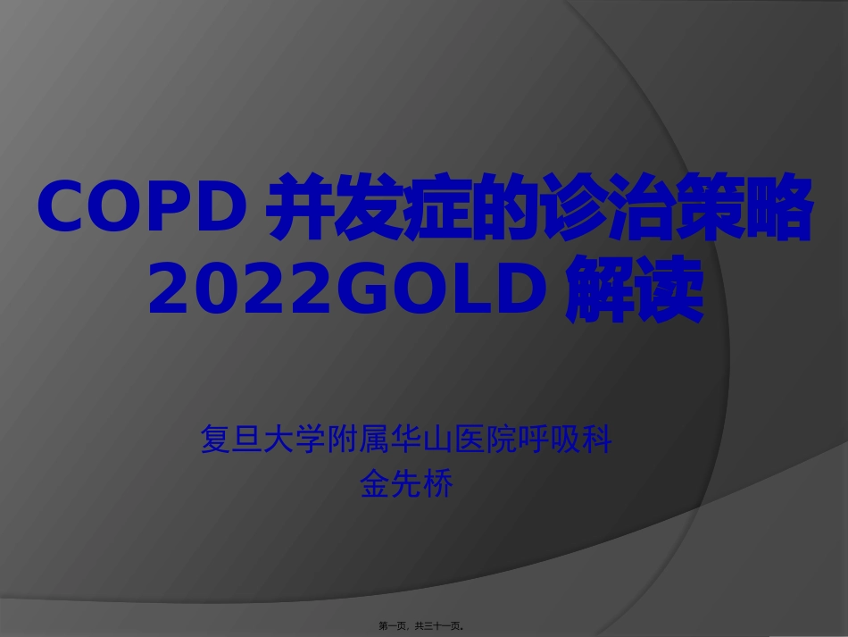 COPD并发症的诊治策略_第1页