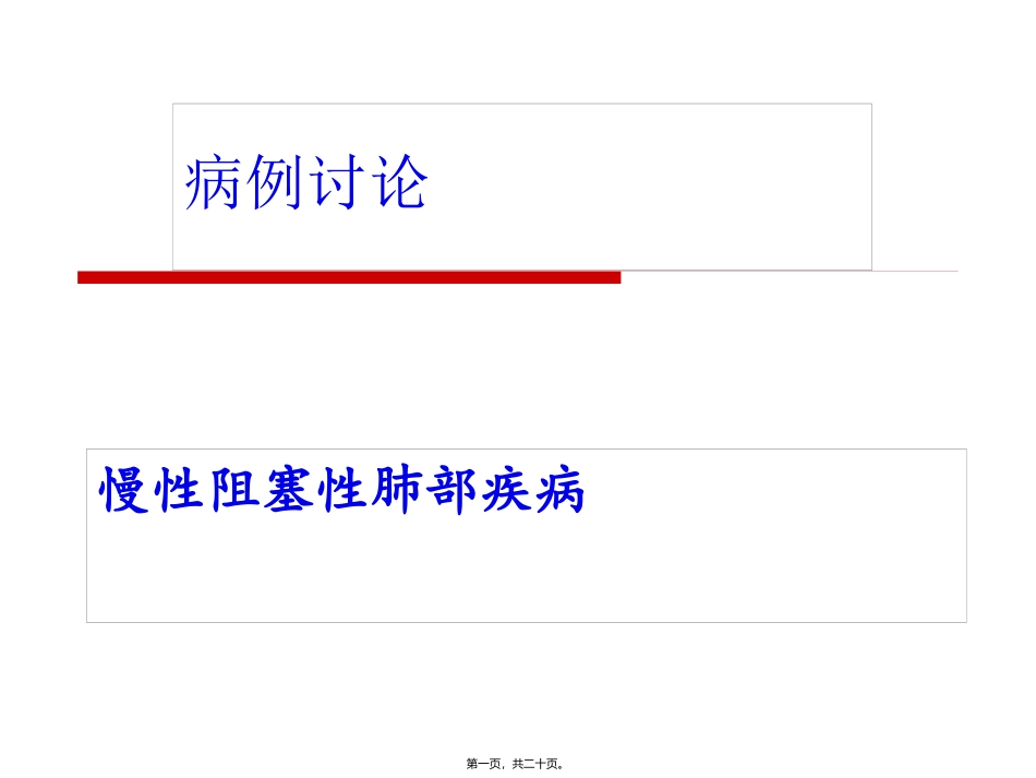COPD——病例讨论_第1页