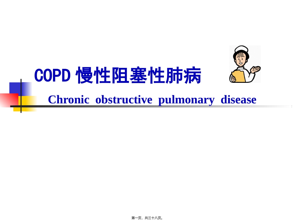 COPD多媒体医院讲课2_第1页