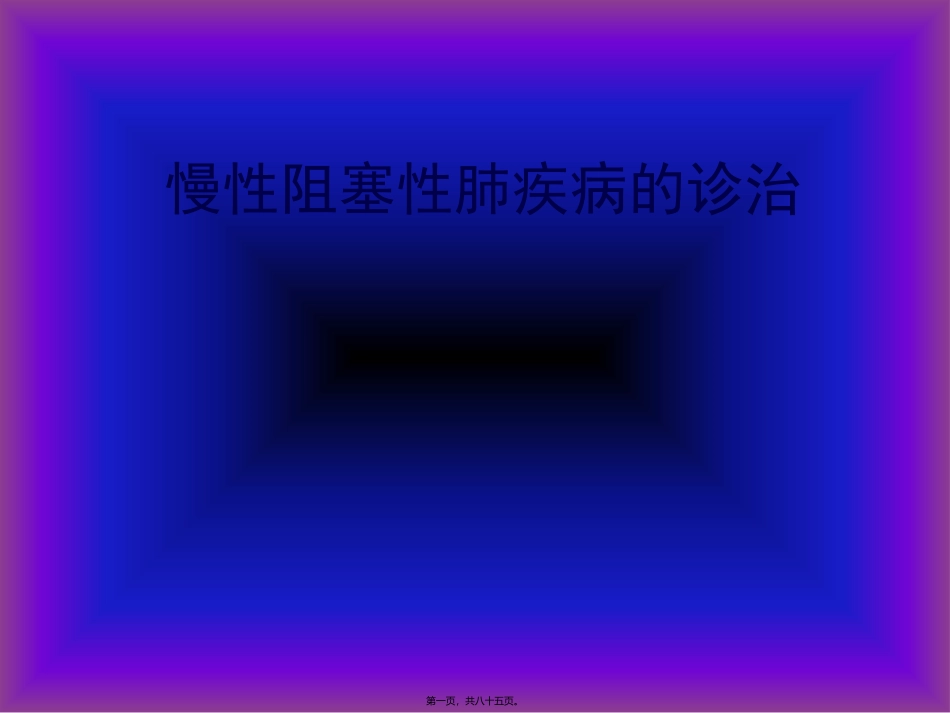 COPD广医及肺心病2011_第1页