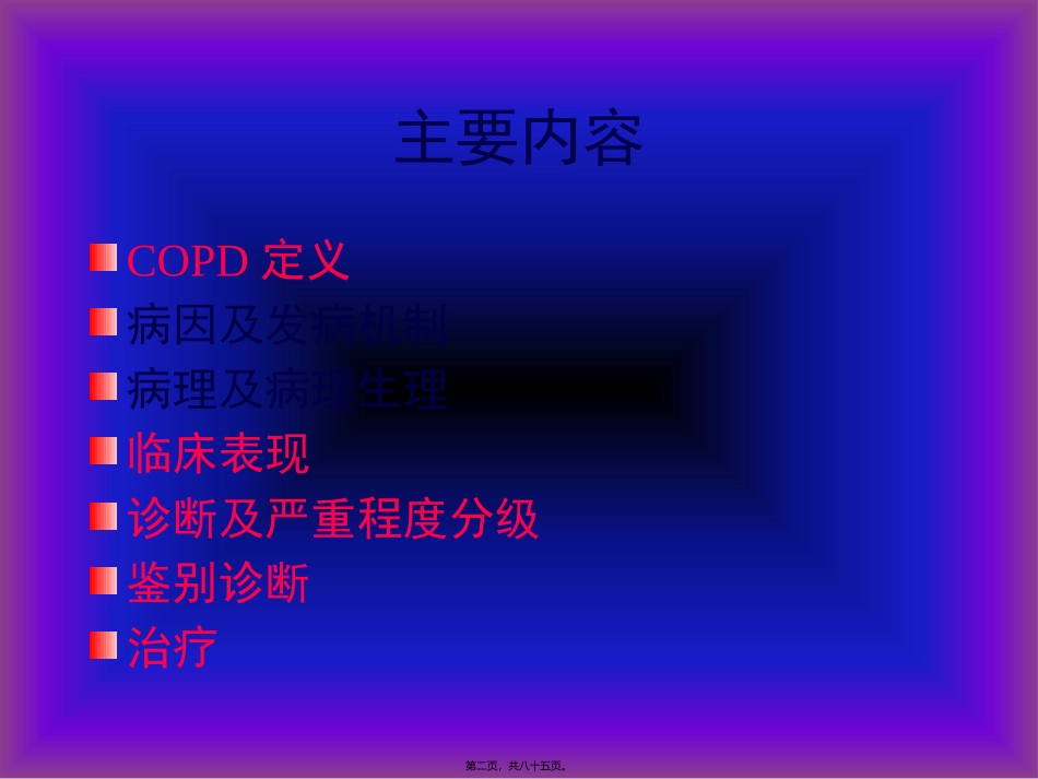 COPD广医及肺心病2011_第2页