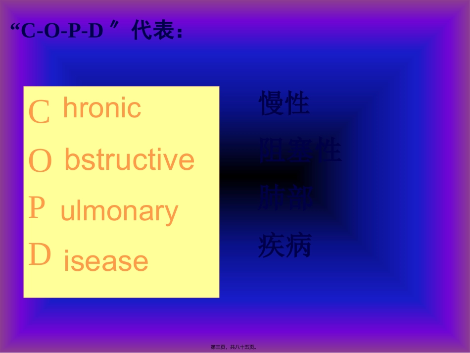 COPD广医及肺心病2011_第3页