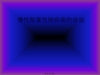 COPD广医及肺心病2011