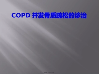 COPD合并骨质疏松症