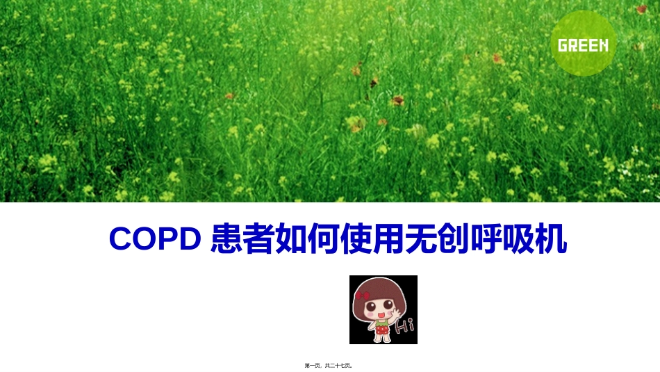 COPD患者如何使用无创呼吸机_第1页