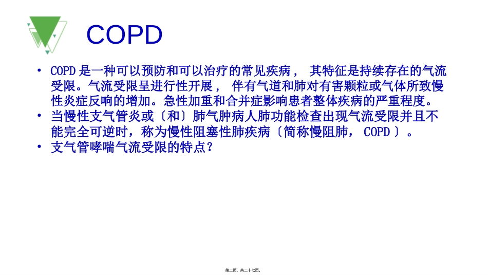 COPD患者如何使用无创呼吸机_第2页