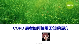 COPD患者如何使用无创呼吸机