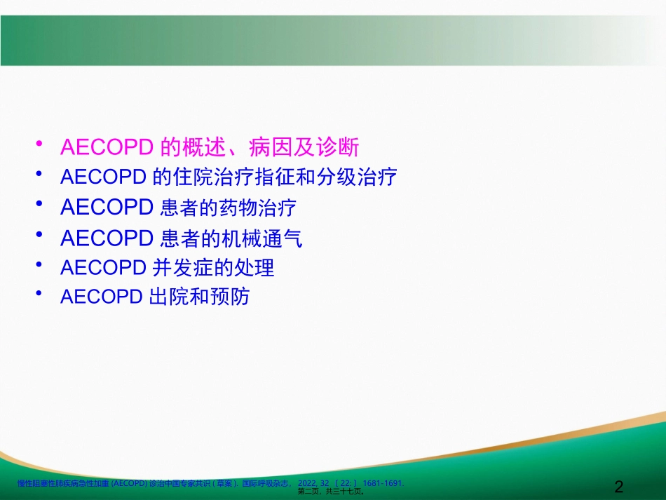 COPD急性加重的诊治_第2页