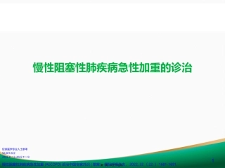 COPD急性加重的诊治