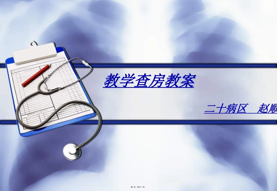 COPD教学查房_第1页