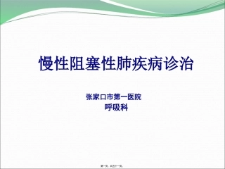copd教学查房.ppt