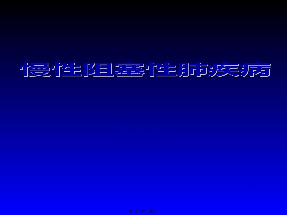 COPD慢性阻塞性肺病_第1页