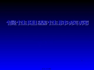 COPD慢性阻塞性肺病