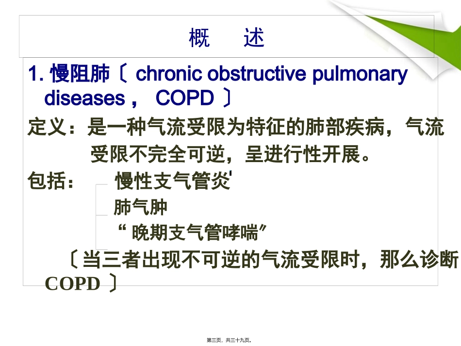 COPD--慢性阻塞性肺气肿解读_第3页