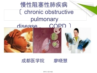 COPD--慢性阻塞性肺气肿解读