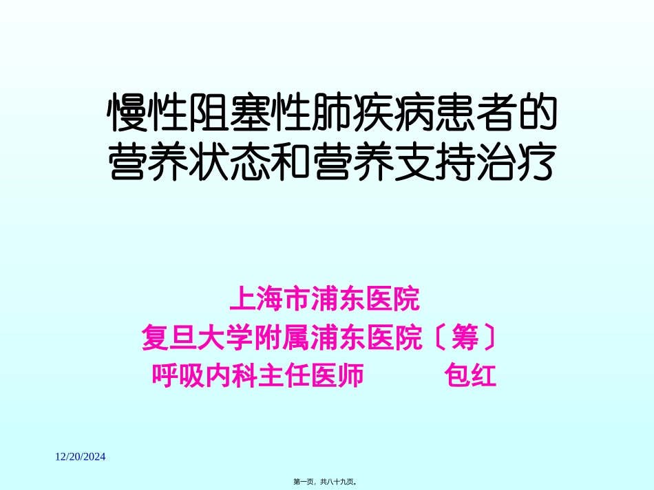 COPD营养支持_第1页