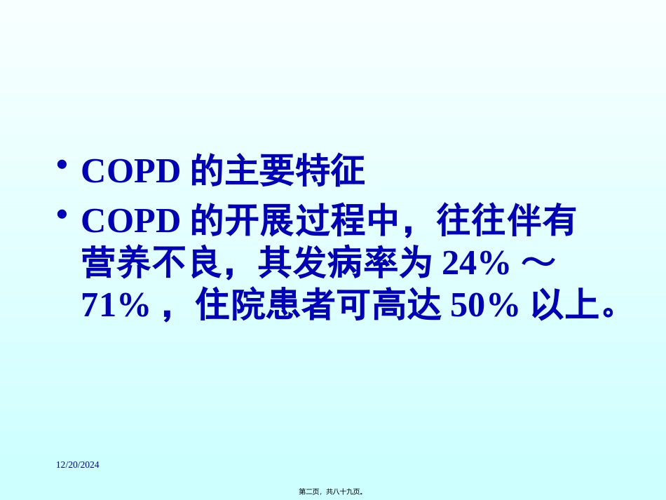 COPD营养支持_第2页