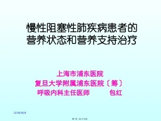 COPD营养支持