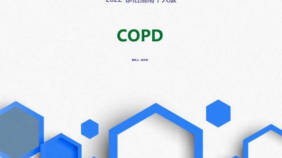COPD诊治_第1页