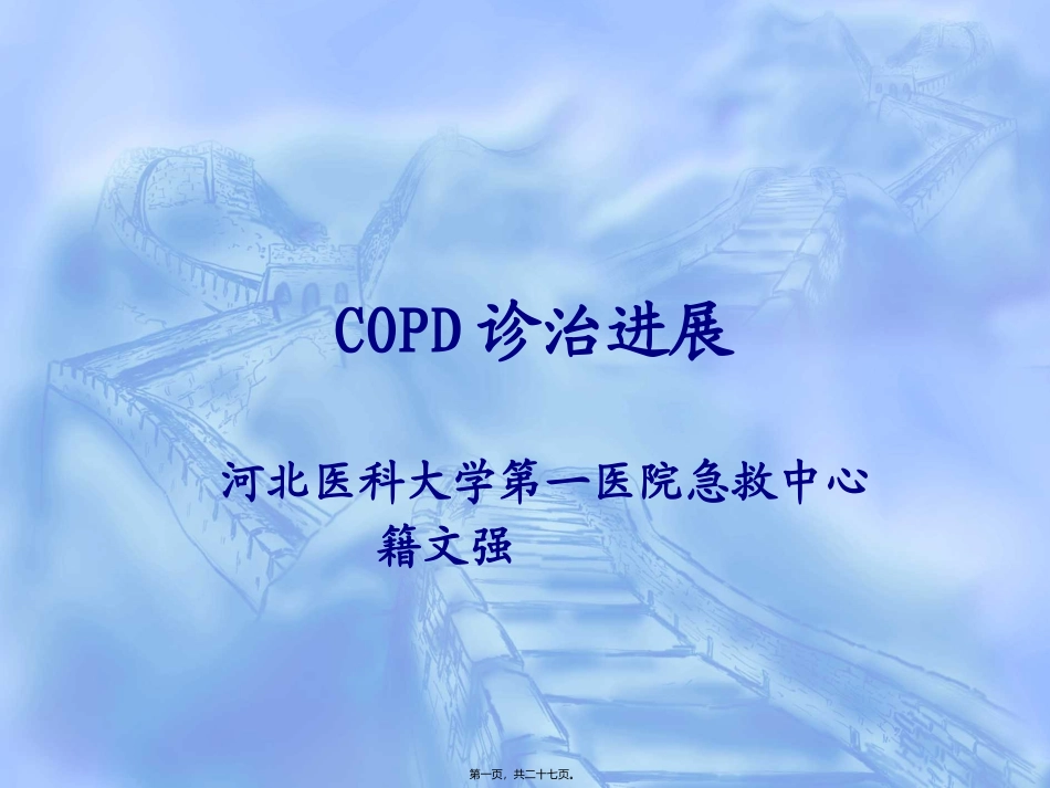 COPD诊治进展_第1页