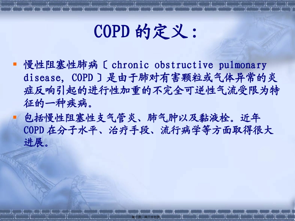 COPD诊治进展_第2页