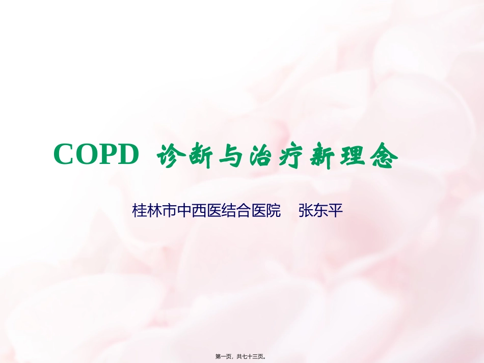 COPD诊治新进展_第1页