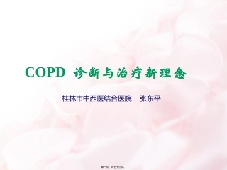 COPD诊治新进展