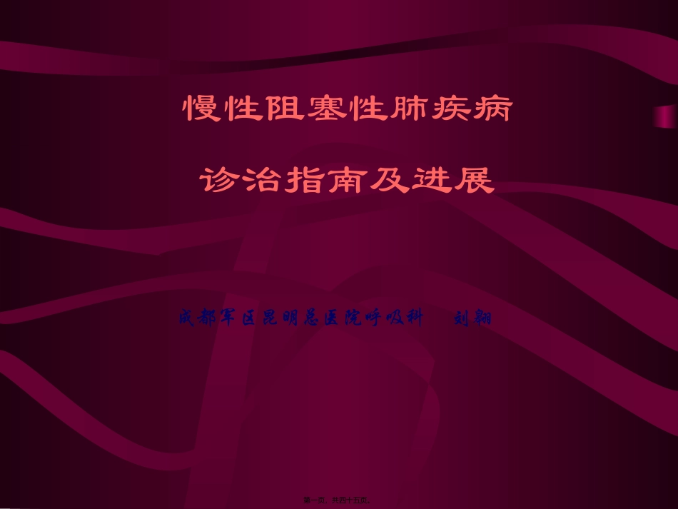 COPD诊治指南_第1页