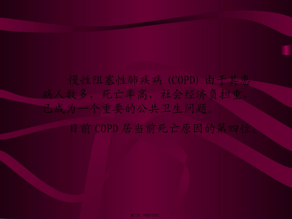 COPD诊治指南_第2页