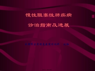 COPD诊治指南