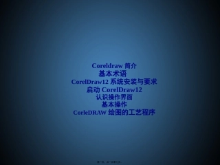 CorelDraw基础精讲