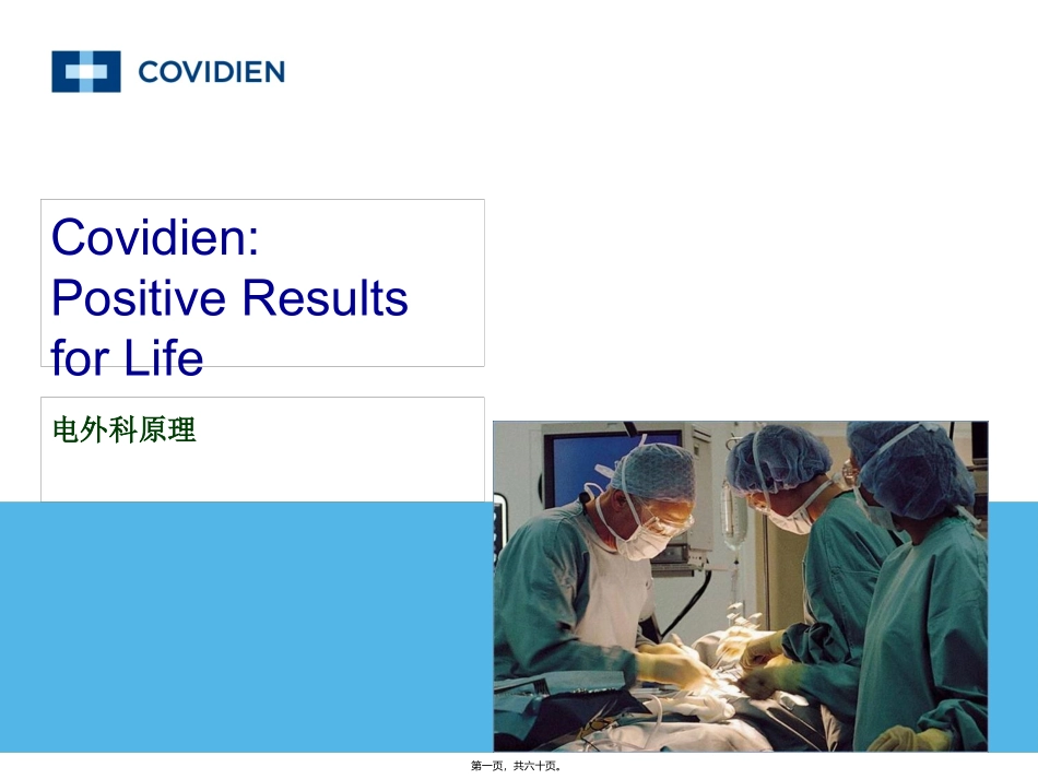 Covidien-电外科安全讲座_第1页