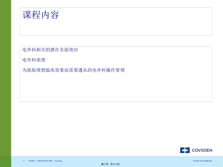 Covidien-电外科安全讲座_第2页
