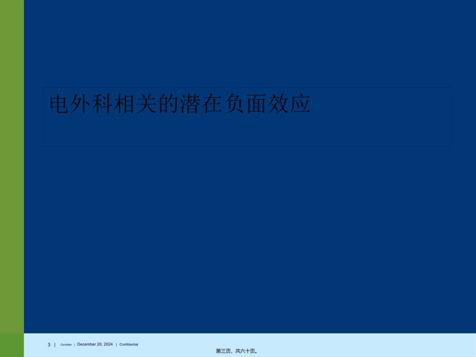Covidien-电外科安全讲座_第3页