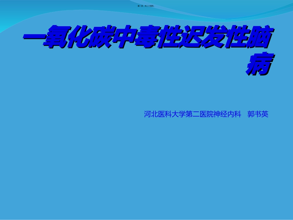 co中毒迟发性脑病_第1页